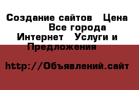 Создание сайтов › Цена ­ 1 - Все города Интернет » Услуги и Предложения   